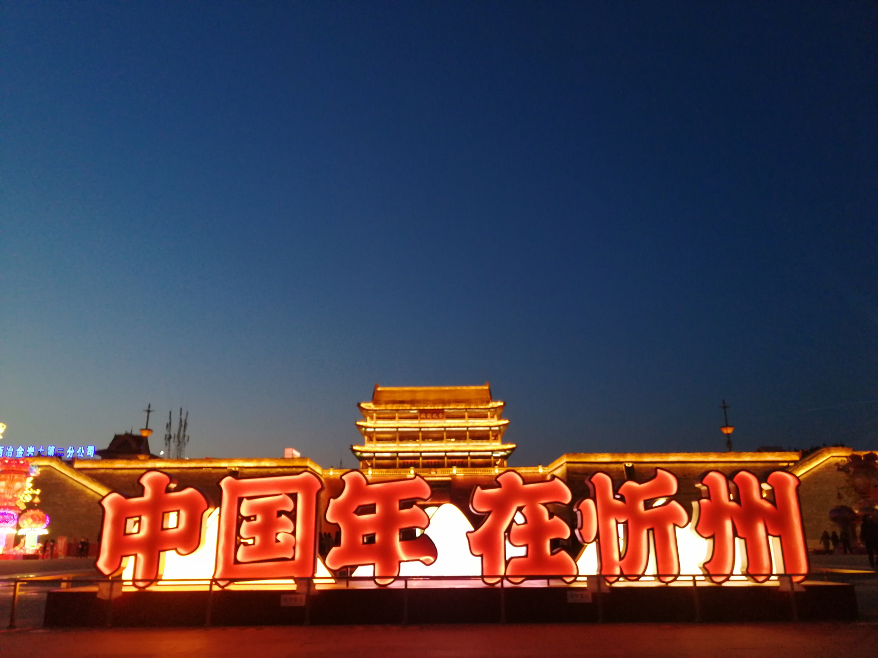 忻州,热烈欢迎各位来宾与朋友